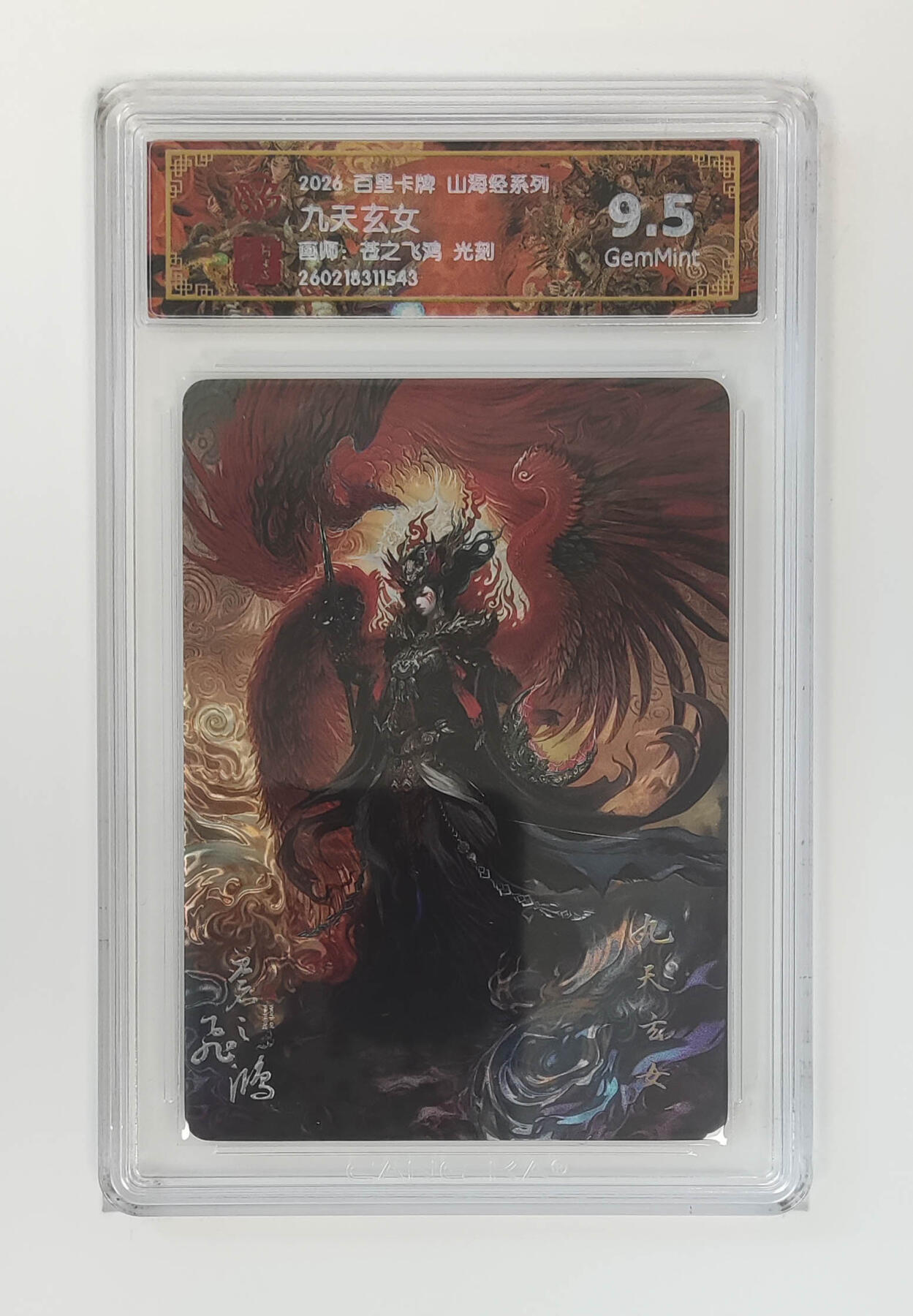 大麦马年第二场 2026 百里卡牌 山海经 苍之飞鸿 光刻 九天玄女 9.5G