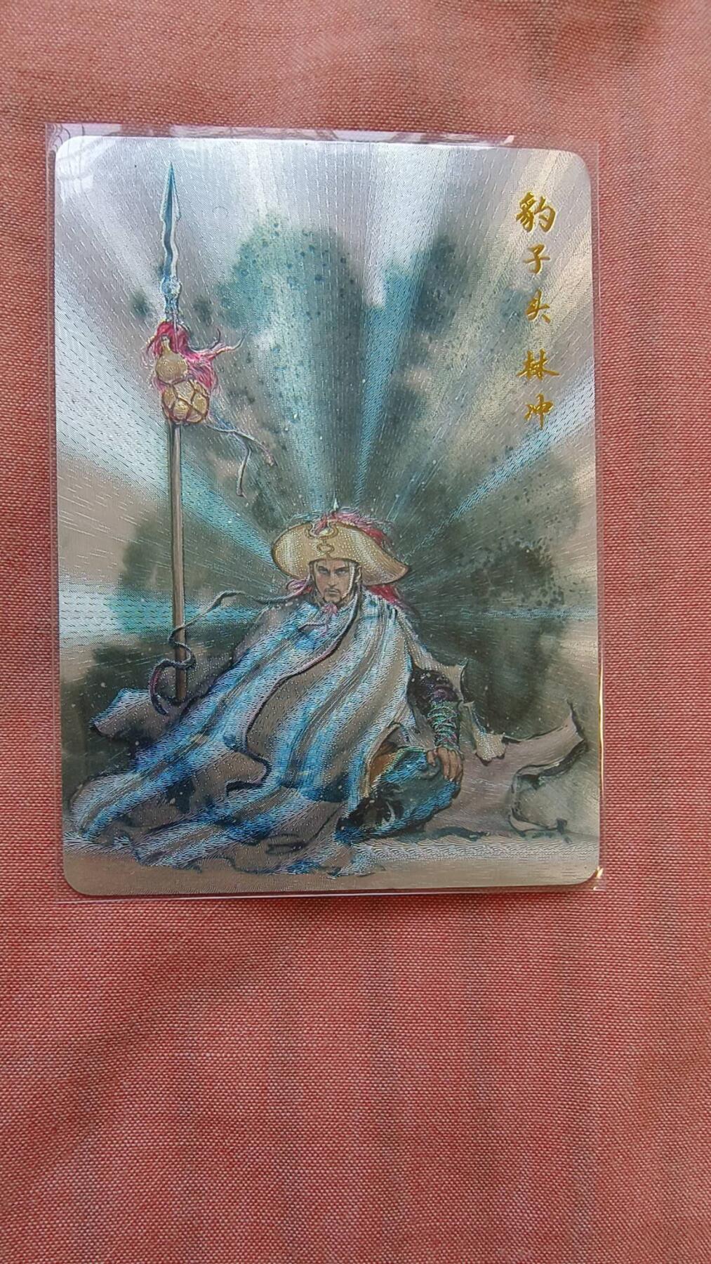 龙虎卡牌-八二场（满200元包邮，无佣金，每周六结拍，欢迎送拍） 粗闪卡 百里卡牌 港漫水浒 夏伟义 - 林冲 