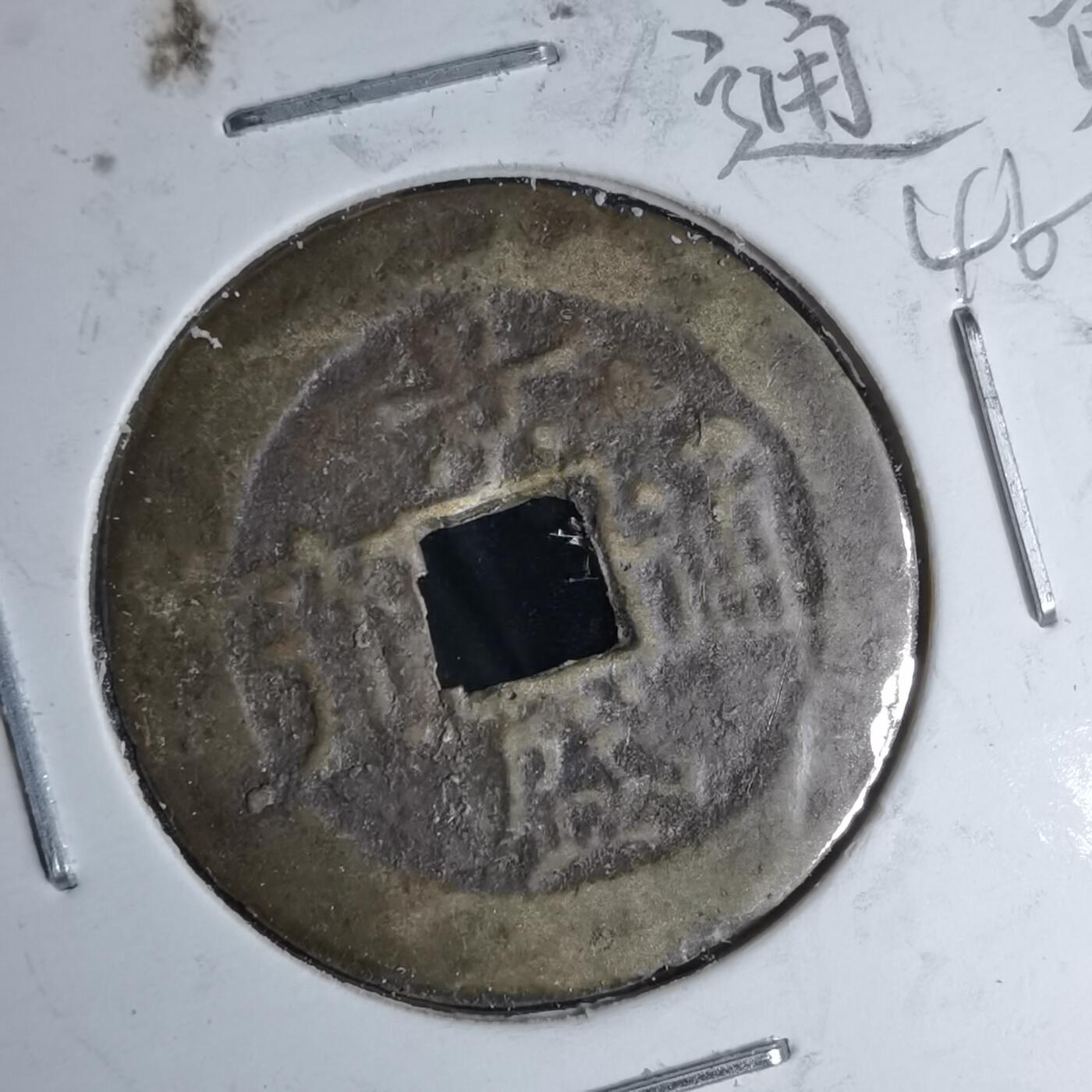 沼泽如烟--第1046场 景盛通宝