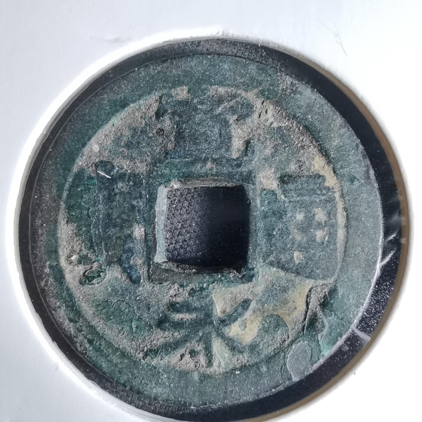 沼泽如烟--第1046场 宽永通宝古宽