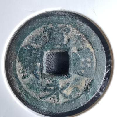 沼泽如烟--第1046场 - 宽永通宝古宽