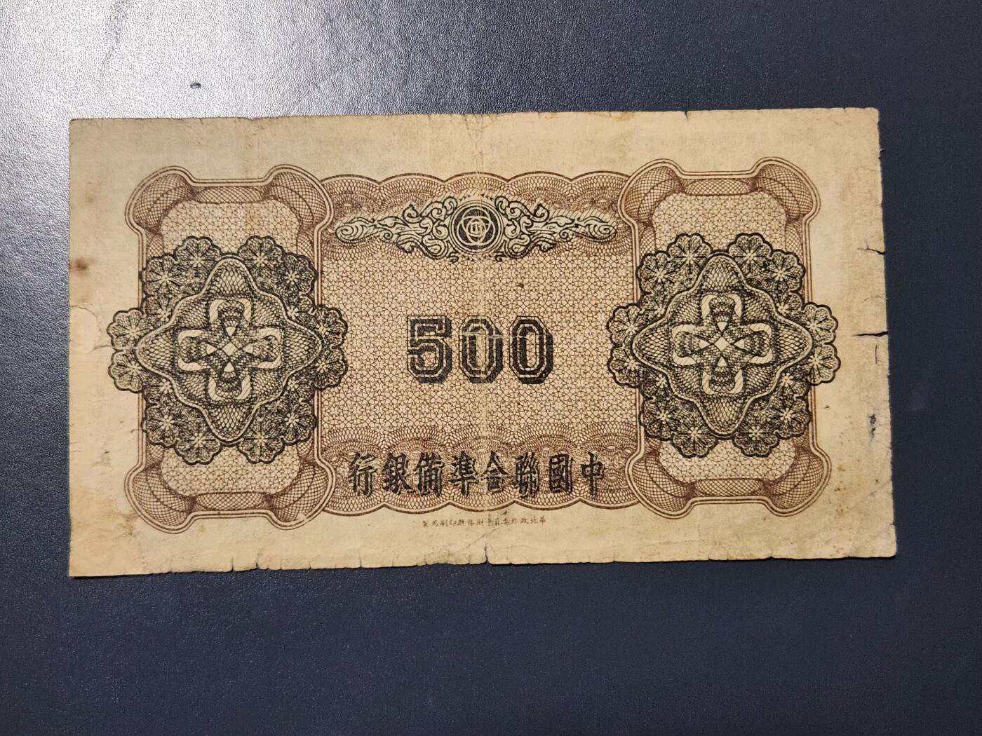 4月9号晚上8点 中外纸币自动截拍第53场 中国联合准备银行500元原票