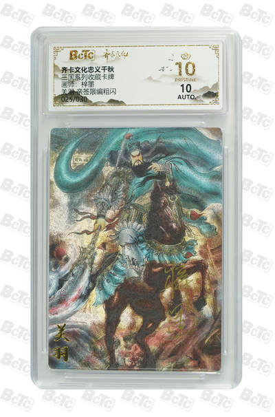 阳大大卡牌拍卖第110期（持续收拍品，周六晚上九点截拍，进群福利早知道） - 【亲签爆金】齐卡文化 忠义千秋 三国系列 梓墨 关羽 限编025/030