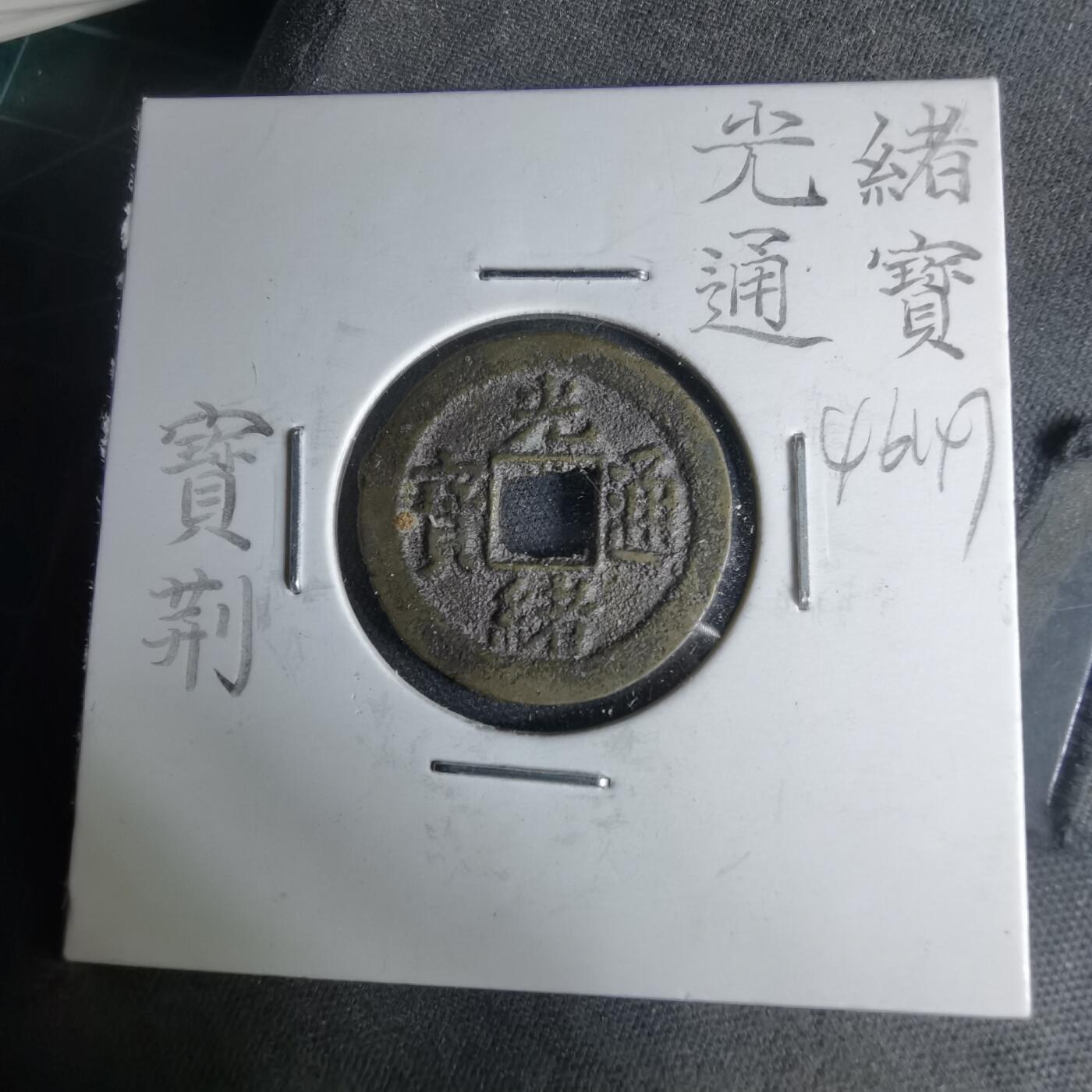 沼泽如烟--第1046场 光绪通宝 宝荆 荆州