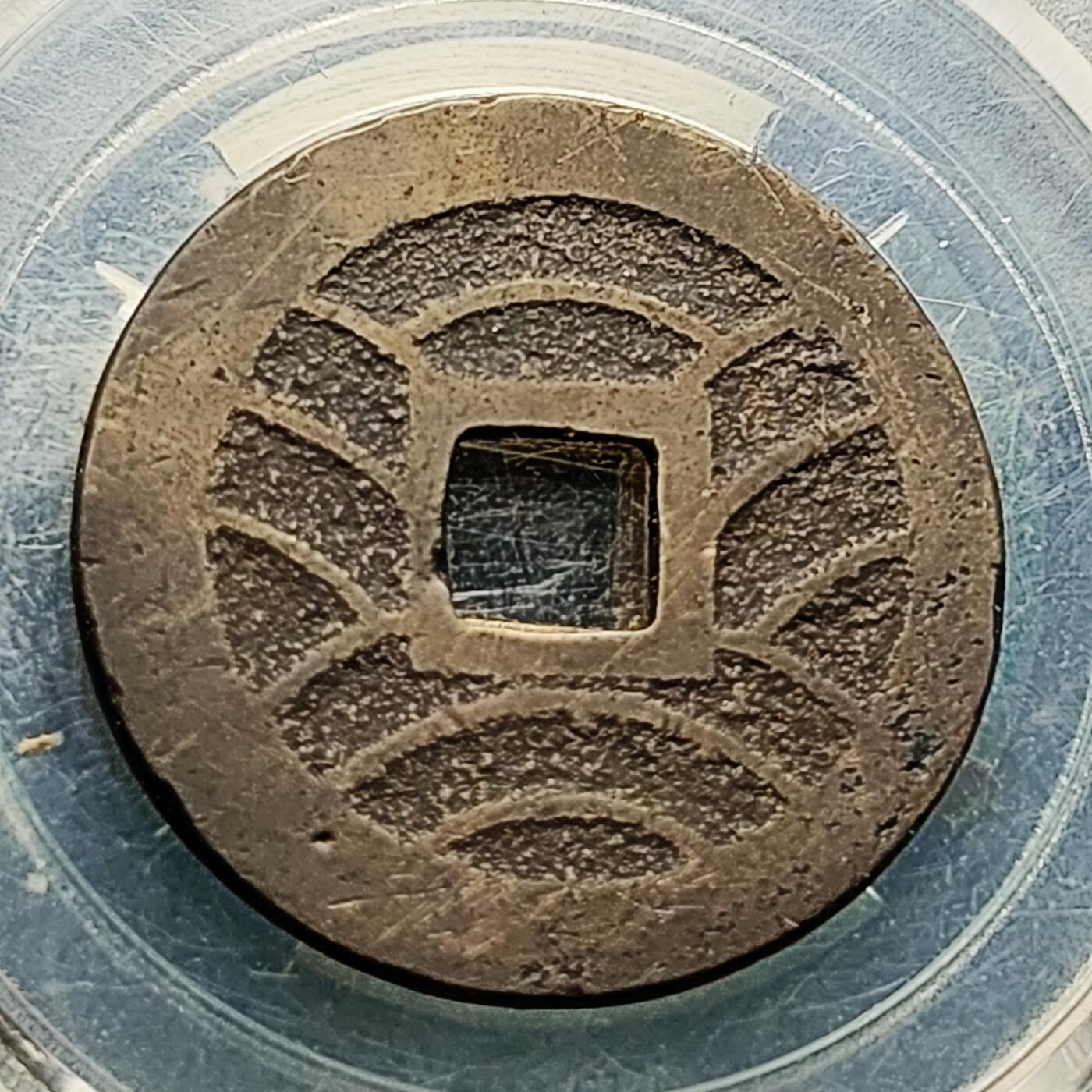 泉币菌-第222场-拍品多 请提前出价