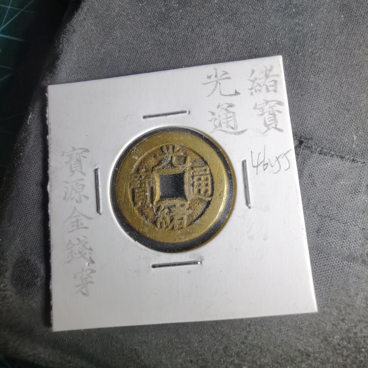 沼泽如烟--第1046场 光绪通宝 宝源金钱穿 四决穿