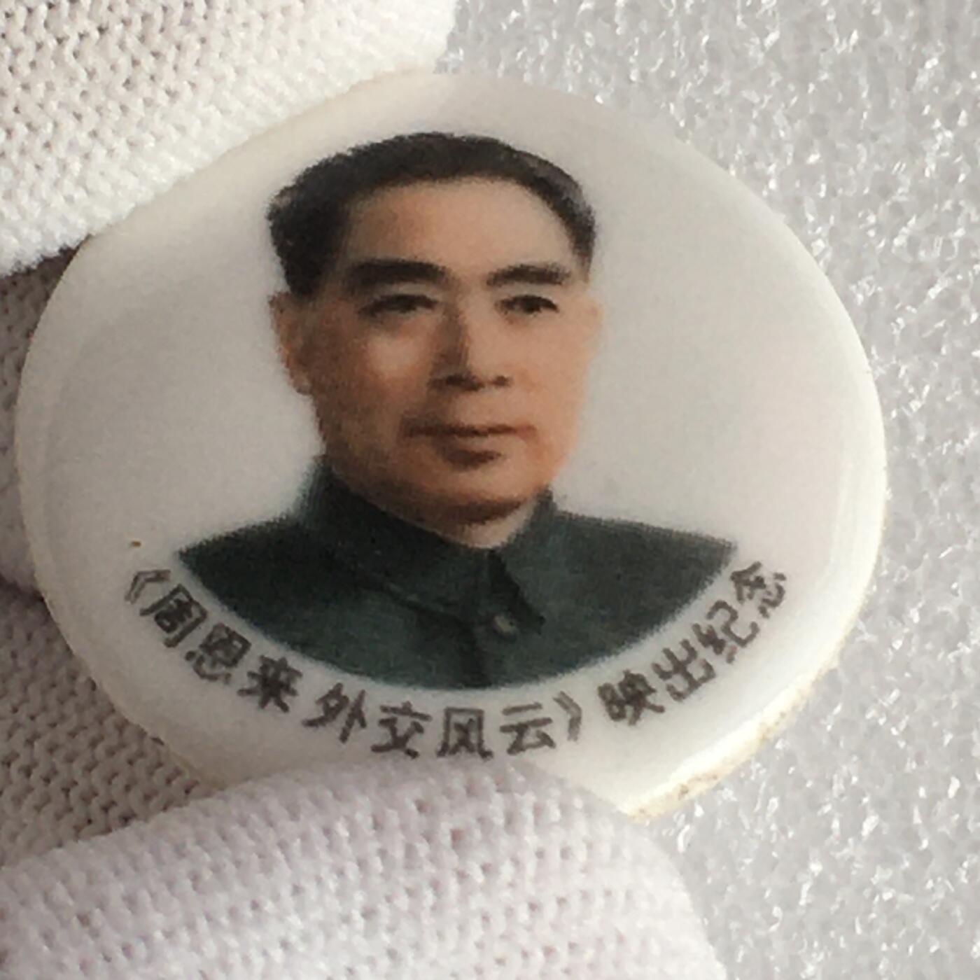 1998年唐山美术瓷厂周总理周恩来诞辰直径31mm1枚原版真品纪念章文玩艺术收藏