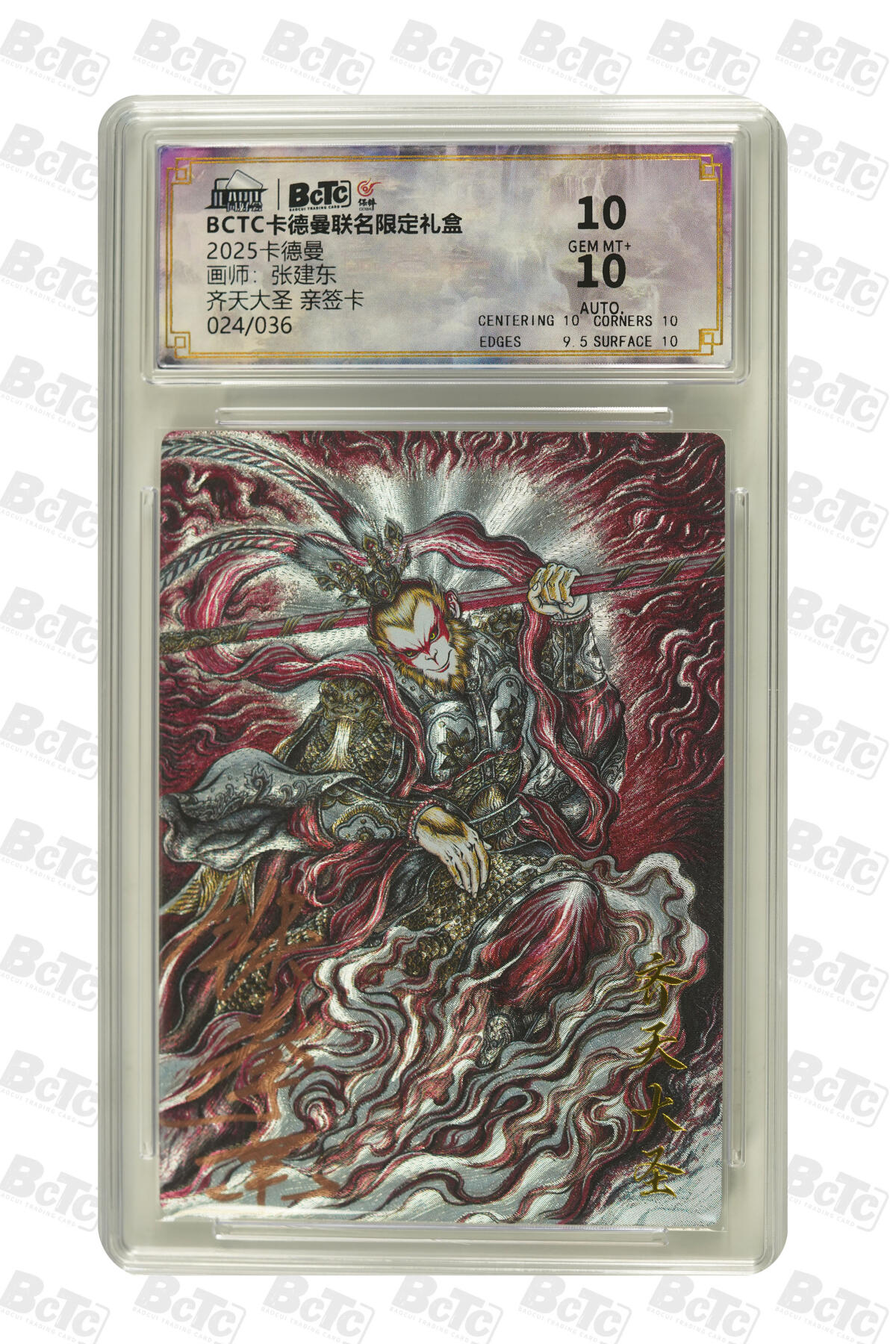 大麦马年第二场 2025BCTC卡德曼联名限定礼盒  张建东  齐天大圣 亲签卡024/036 10GEM MT+