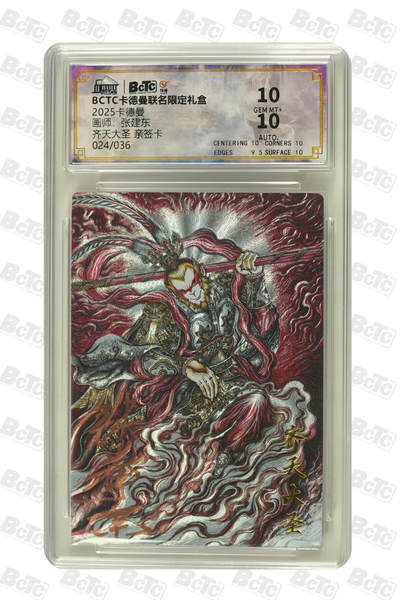 大麦马年第二场 - 2025BCTC卡德曼联名限定礼盒  张建东  齐天大圣 亲签卡024/036 10GEM MT+