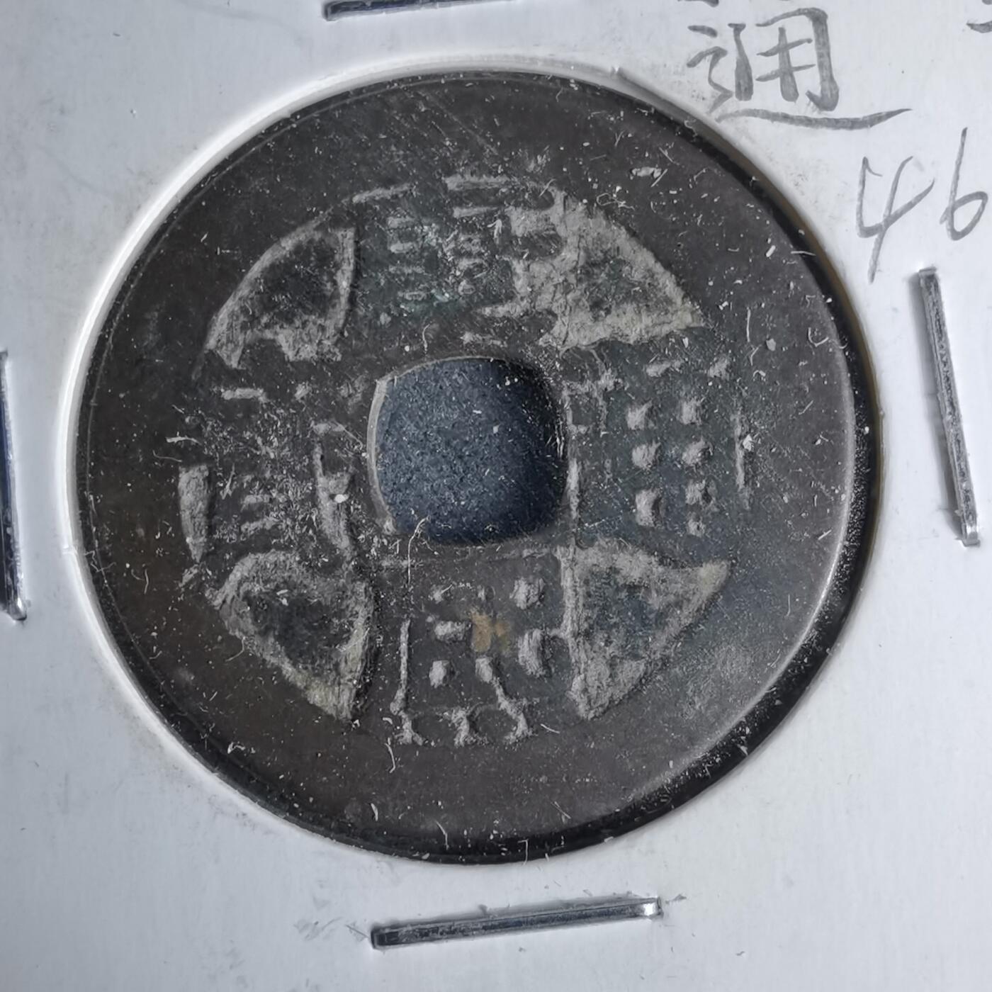 沼泽如烟--第1046场 康熙通宝 满汉浙