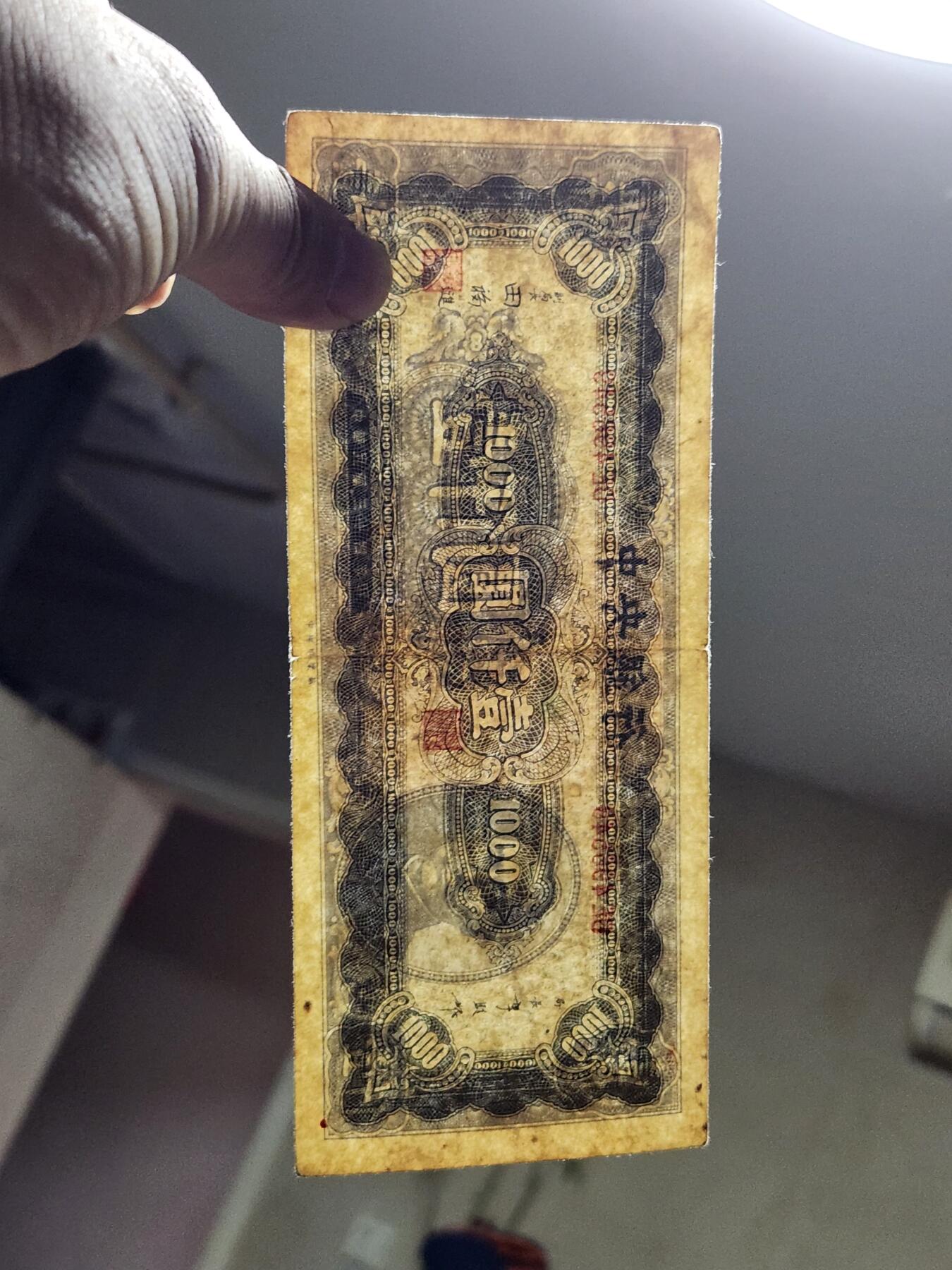 4月8号晚上8点 中外纸币自动截拍第52场 法币 黑1000 原票美品