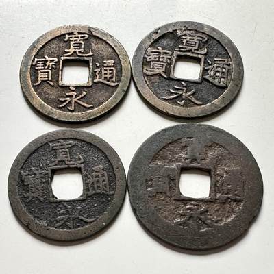 🌹外币初藏🌹🐯2026年第40场   每周二四六晚8️⃣点 世界钱币 - 宽永通宝4枚