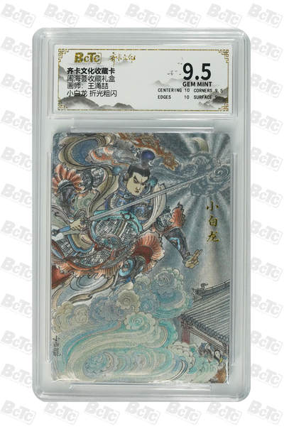 阳大大卡牌拍卖第109期（持续收拍品，周五晚上九点截拍，进群福利早知道） - 【9.5分】齐卡文化 闹海荟 王涌喆 小白龙 折光粗闪606