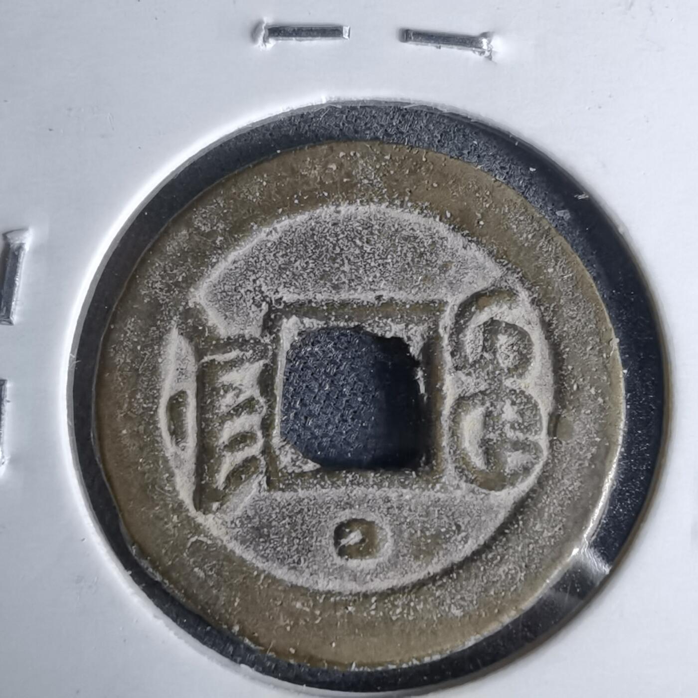 沼泽如烟--第1046场 光绪通宝 宝津上圈