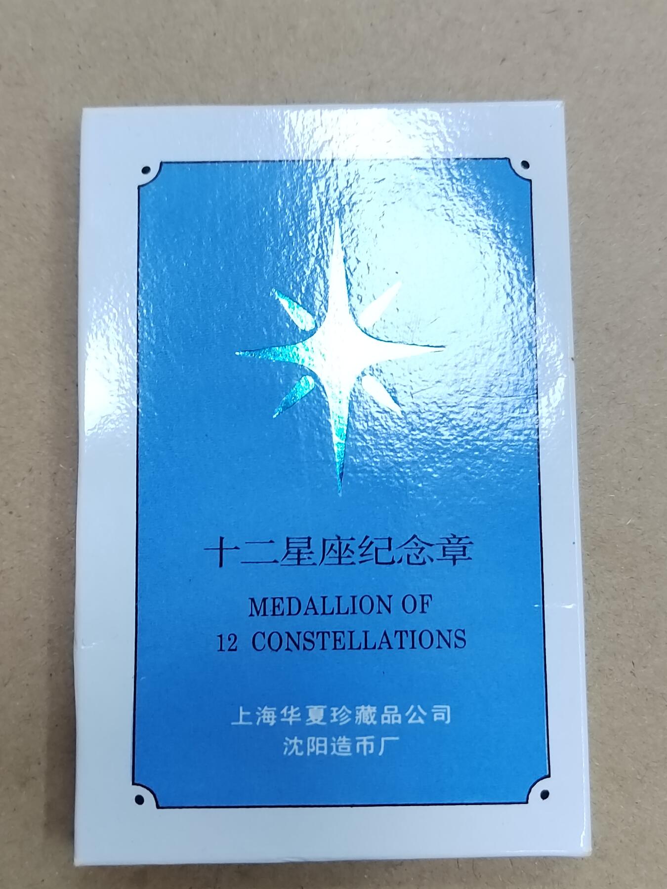 PCAI钱币  9-802 钱币邮票小专场 沈阳造币厂章