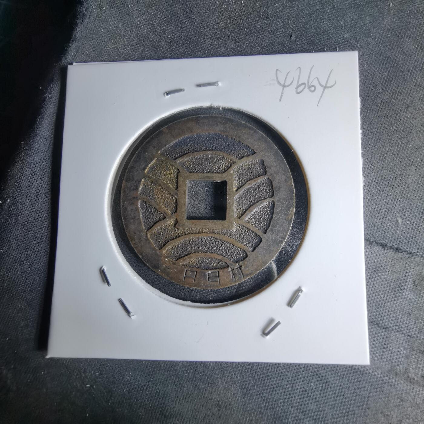 沼泽如烟--第1046场 宽永通宝三日月村花钱