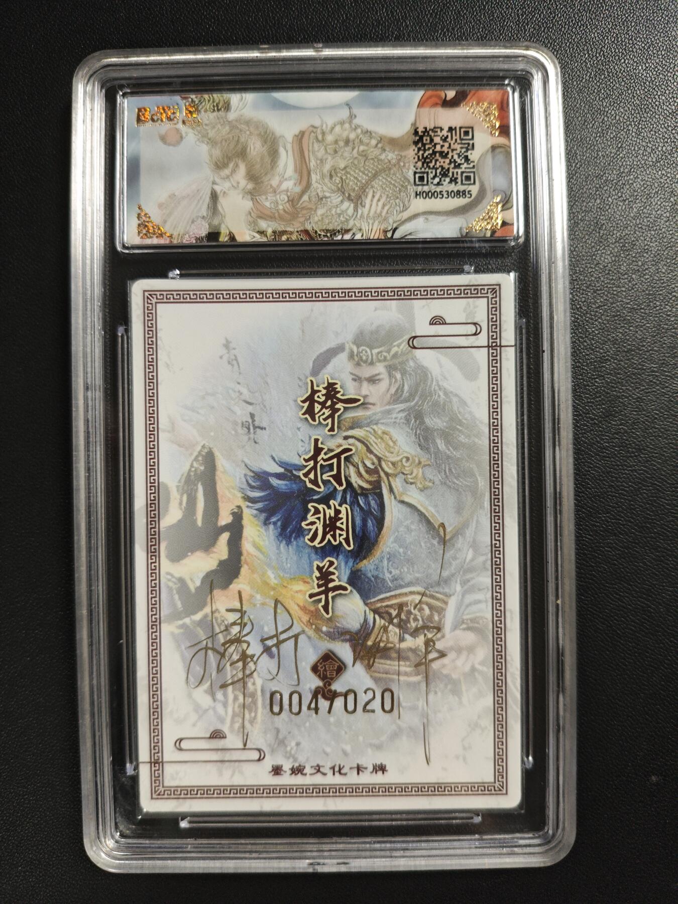 天玑星卡拍第186期《4.9周四截拍》持续收拍收评中 满赠卡需备注 【亲签卡】墨婉文化(乾坤未定系列) 棒打渊羊 诗仙 004/020 粗闪 保粹爆金10 AUTO10