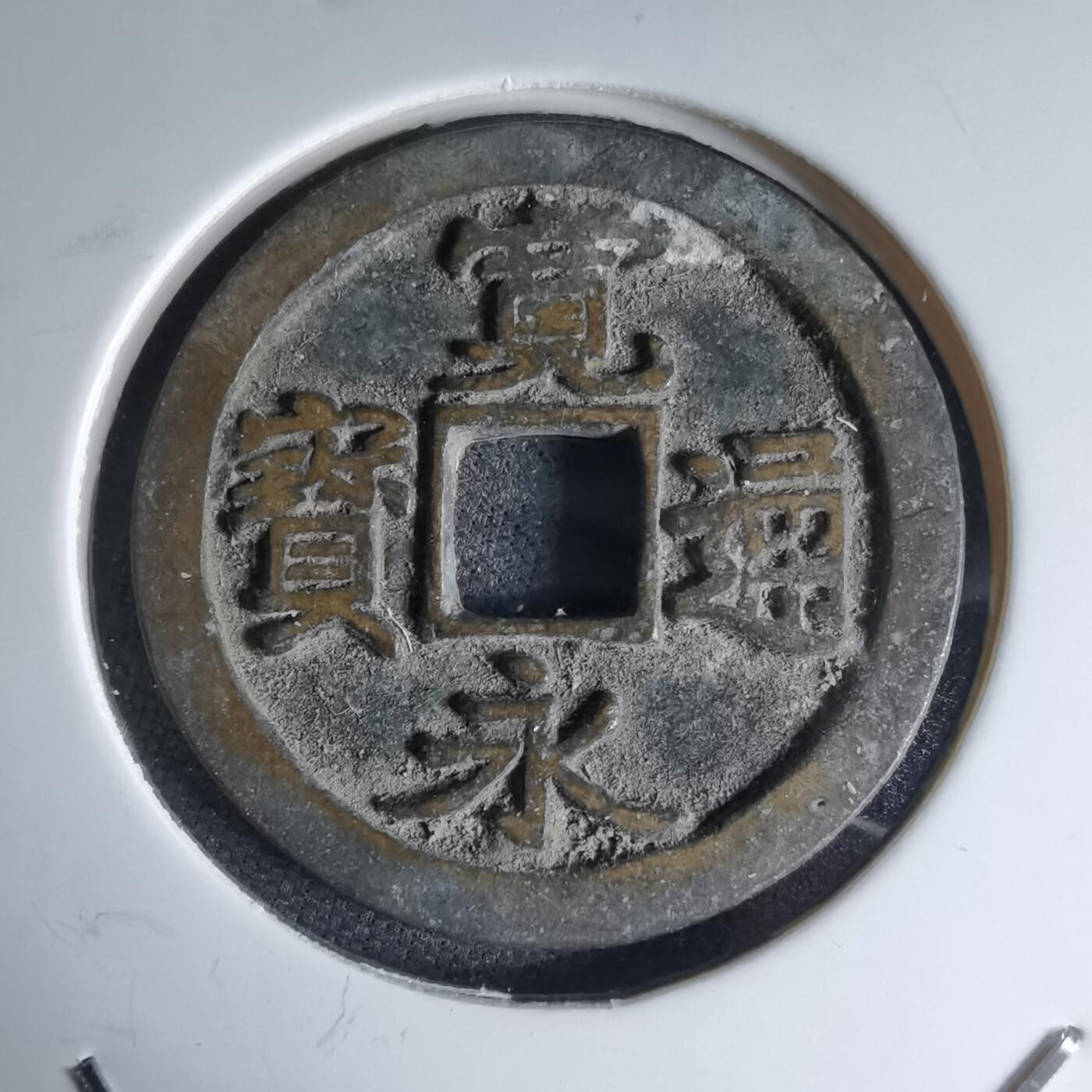 沼泽如烟--第1046场 宽永通宝古宽