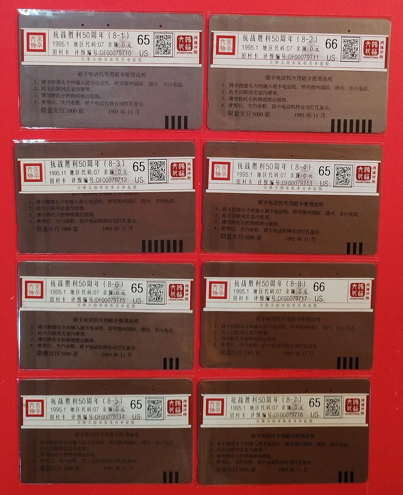 《鸿通俱乐部》拍卖第82期 2026年4月8日21:00延时节拍 河北田村旧卡《抗战胜利50周年纪念》8全  鸿通  65分*6  66分*2  