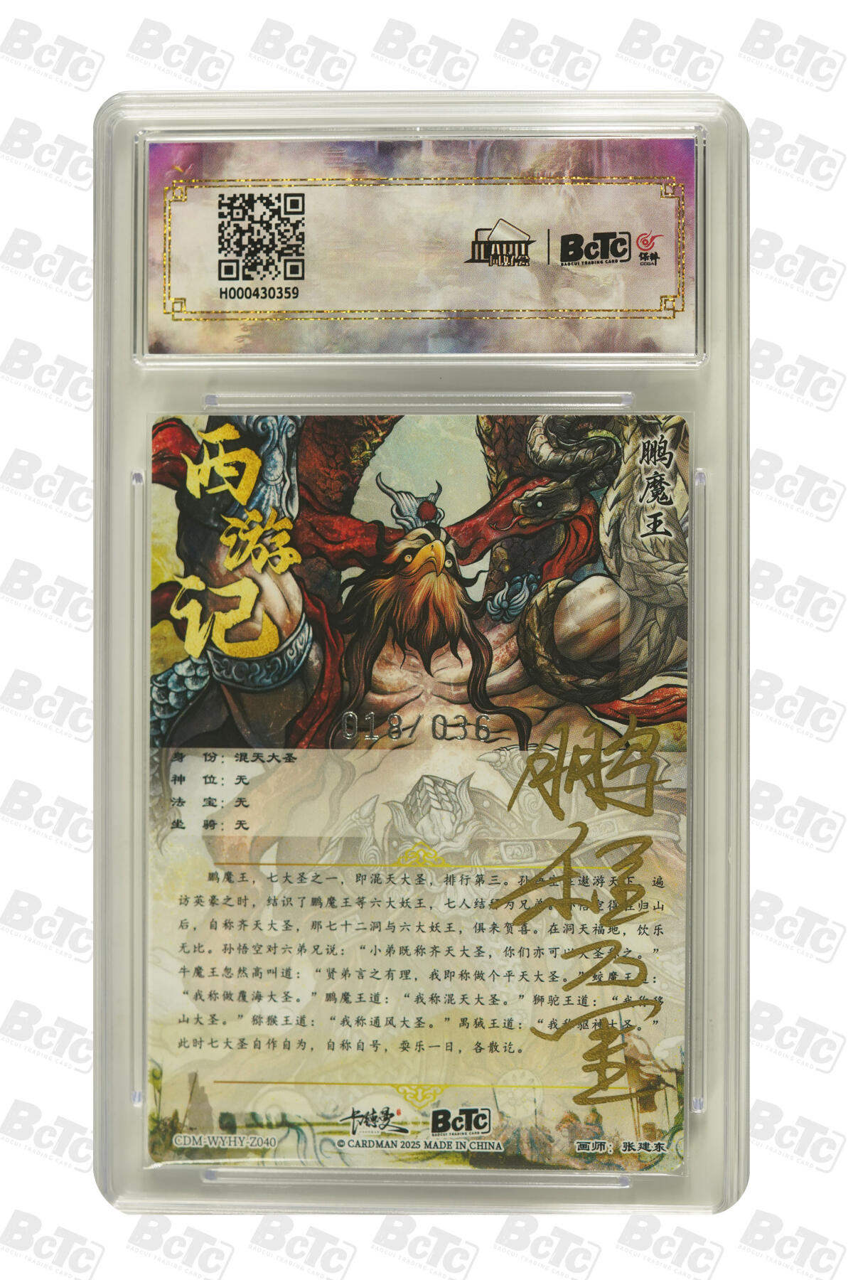 大麦马年第二场 2025 BCTC 卡德曼联名限定礼盒  张建东  混天大圣 亲签卡018/036 爆金P