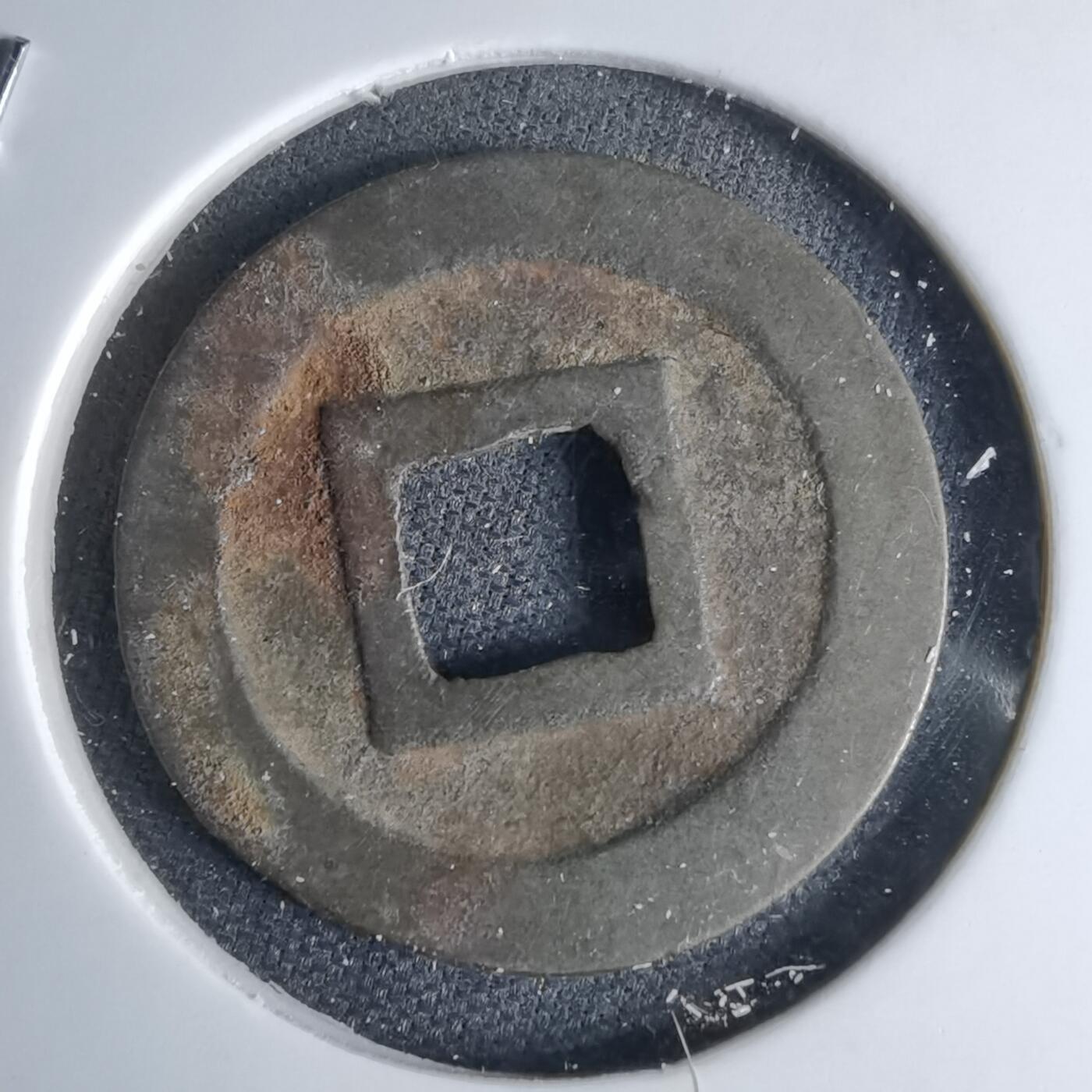 沼泽如烟--第1046场 宽永通宝