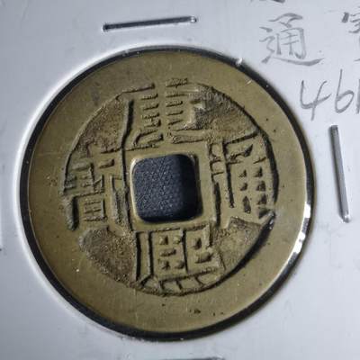 沼泽如烟--第1046场 - 康熙通宝 满汉宣