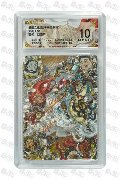 阳大大卡牌拍卖第109期（持续收拍品，周五晚上九点截拍，进群福利早知道） - 【10分】墨婉文化 乾坤未定系列 赵洛严 大闹天宫 折光粗闪914