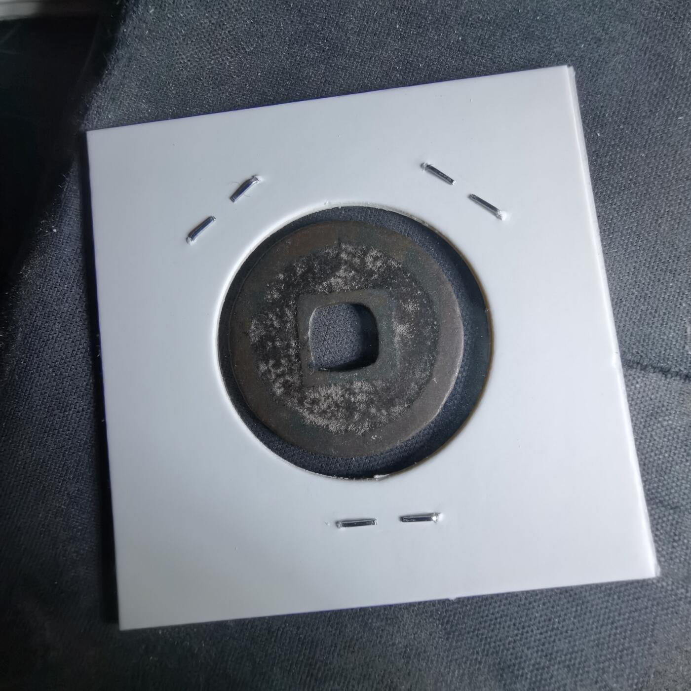 沼泽如烟--第1046场 治平元宝？