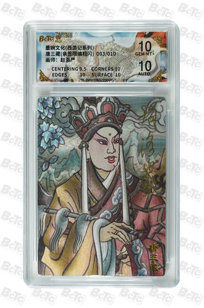 阳大大卡牌拍卖第109期（持续收拍品，周五晚上九点截拍，进群福利早知道） - 【亲签10编双10】墨婉文化 赵洛严 西游系列 唐三藏 粗闪限编003/020