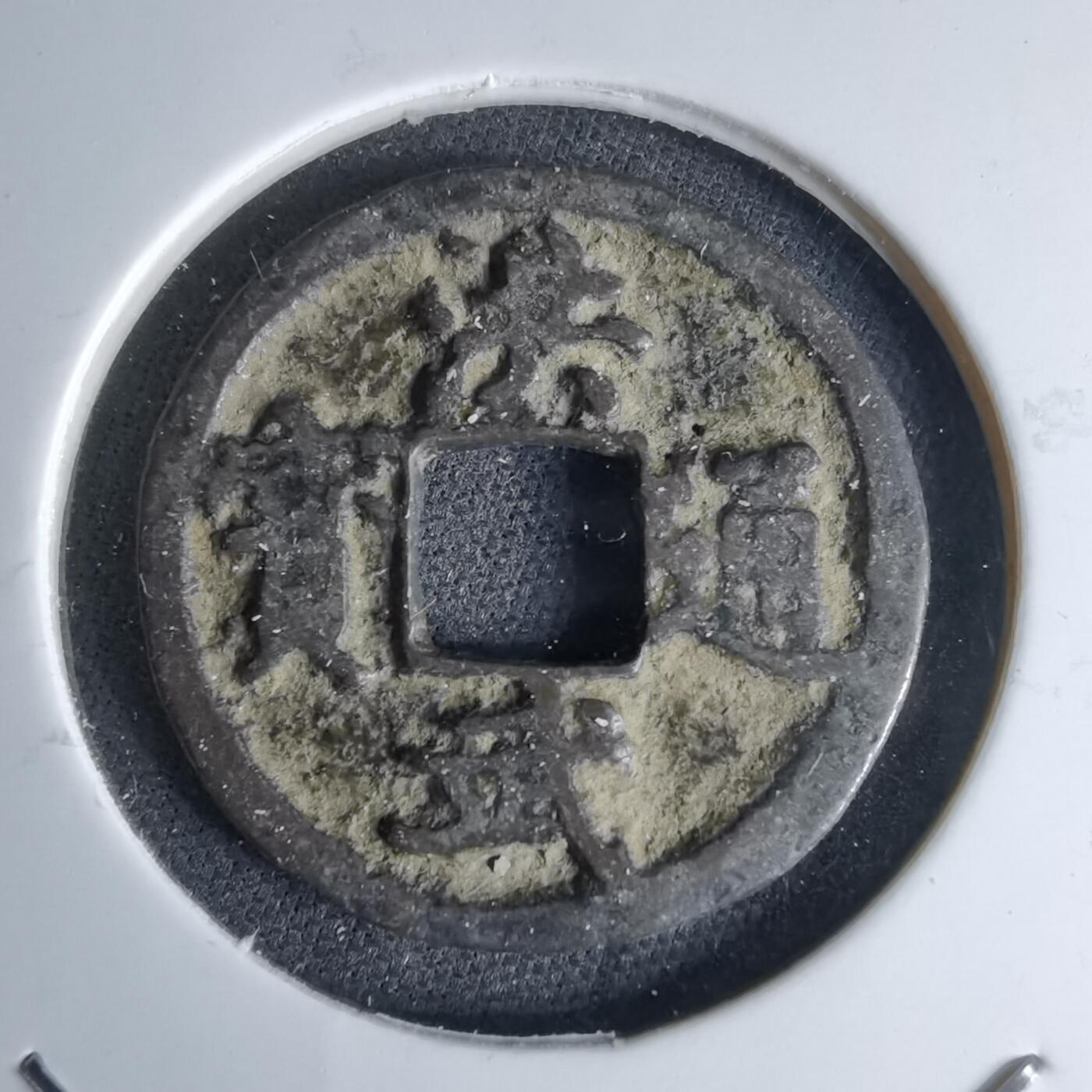 沼泽如烟--第1046场 洪武通宝