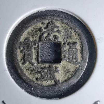 沼泽如烟--第1046场 - 洪武通宝