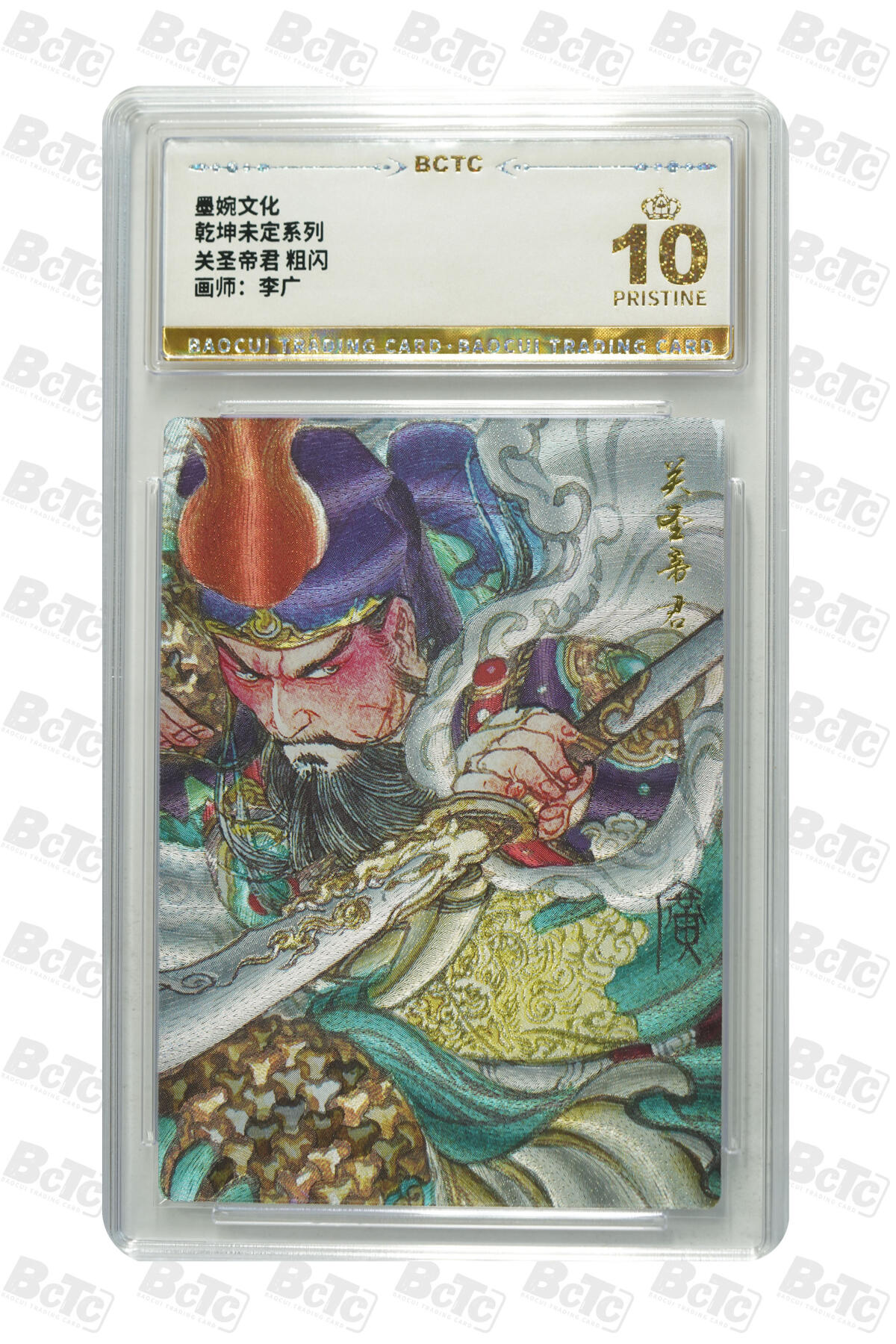 喜灰玩卡拍卖第七期，接拍品0佣金，欢迎送拍，释放现金流，让自己有资金可以购买更多喜欢的卡牌，让别的卡友能淘到更多心仪的卡牌 【爆金】 墨婉 李广老师绘 关圣帝君 粗闪  爆金10分