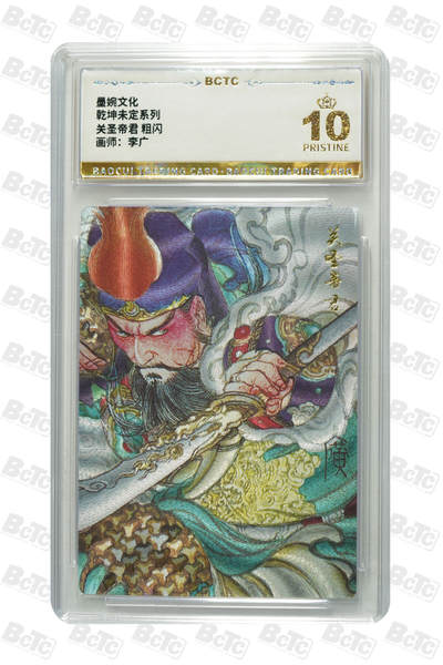 喜灰玩卡拍卖第七期，接拍品0佣金，欢迎送拍，释放现金流，让自己有资金可以购买更多喜欢的卡牌，让别的卡友能淘到更多心仪的卡牌 - 【爆金】 墨婉 李广老师绘 关圣帝君 粗闪  爆金10分