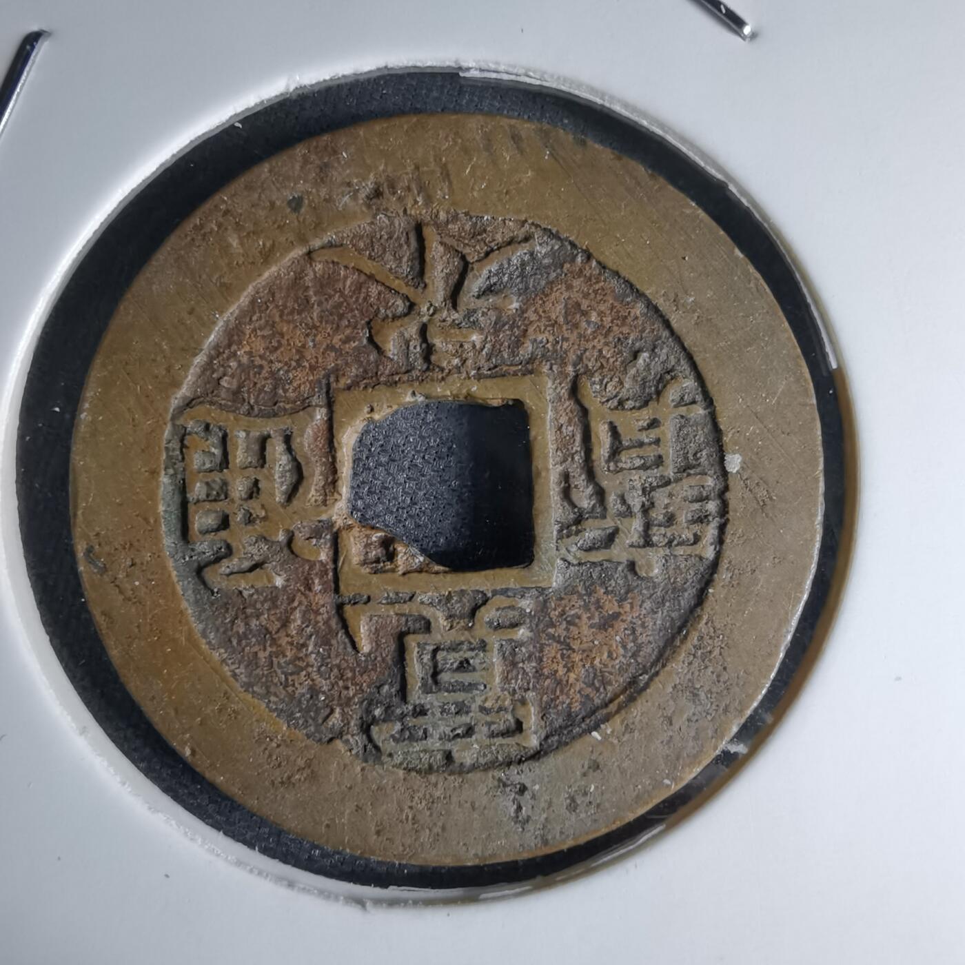 沼泽如烟--第1046场 宽永通宝背十一波红铜