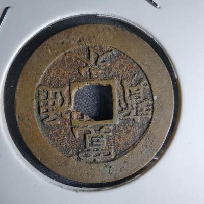 沼泽如烟--第1046场 - 宽永通宝背十一波红铜