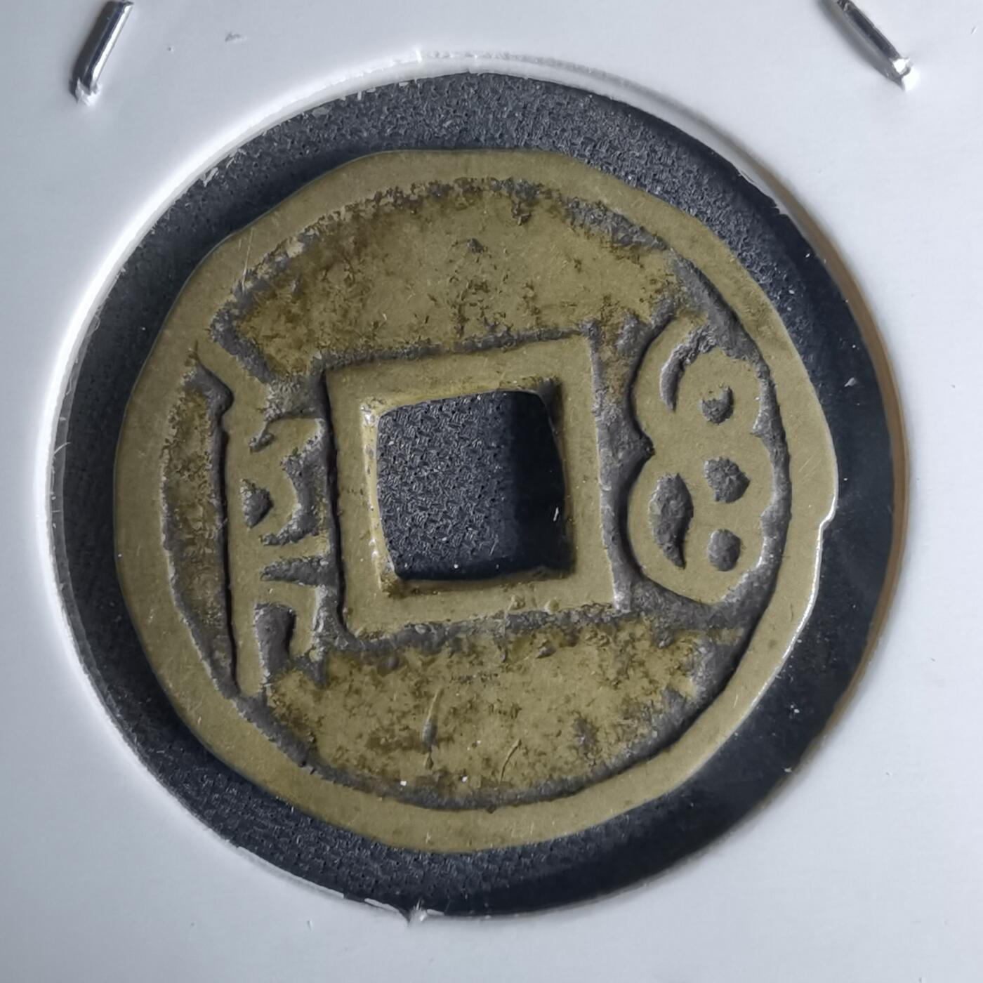 沼泽如烟--第1046场 康熙通宝