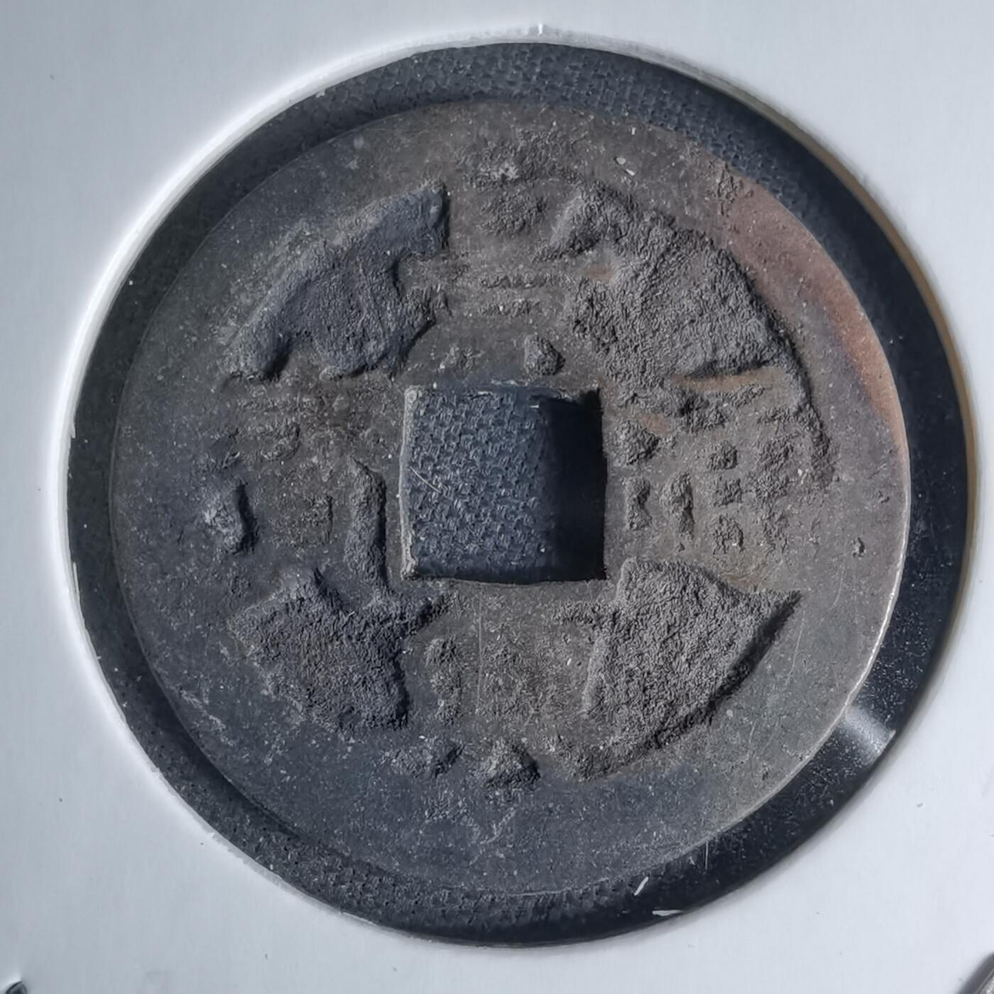 沼泽如烟--第1046场 景兴通宝 背下工