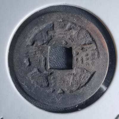 沼泽如烟--第1046场 - 景兴通宝 背下工