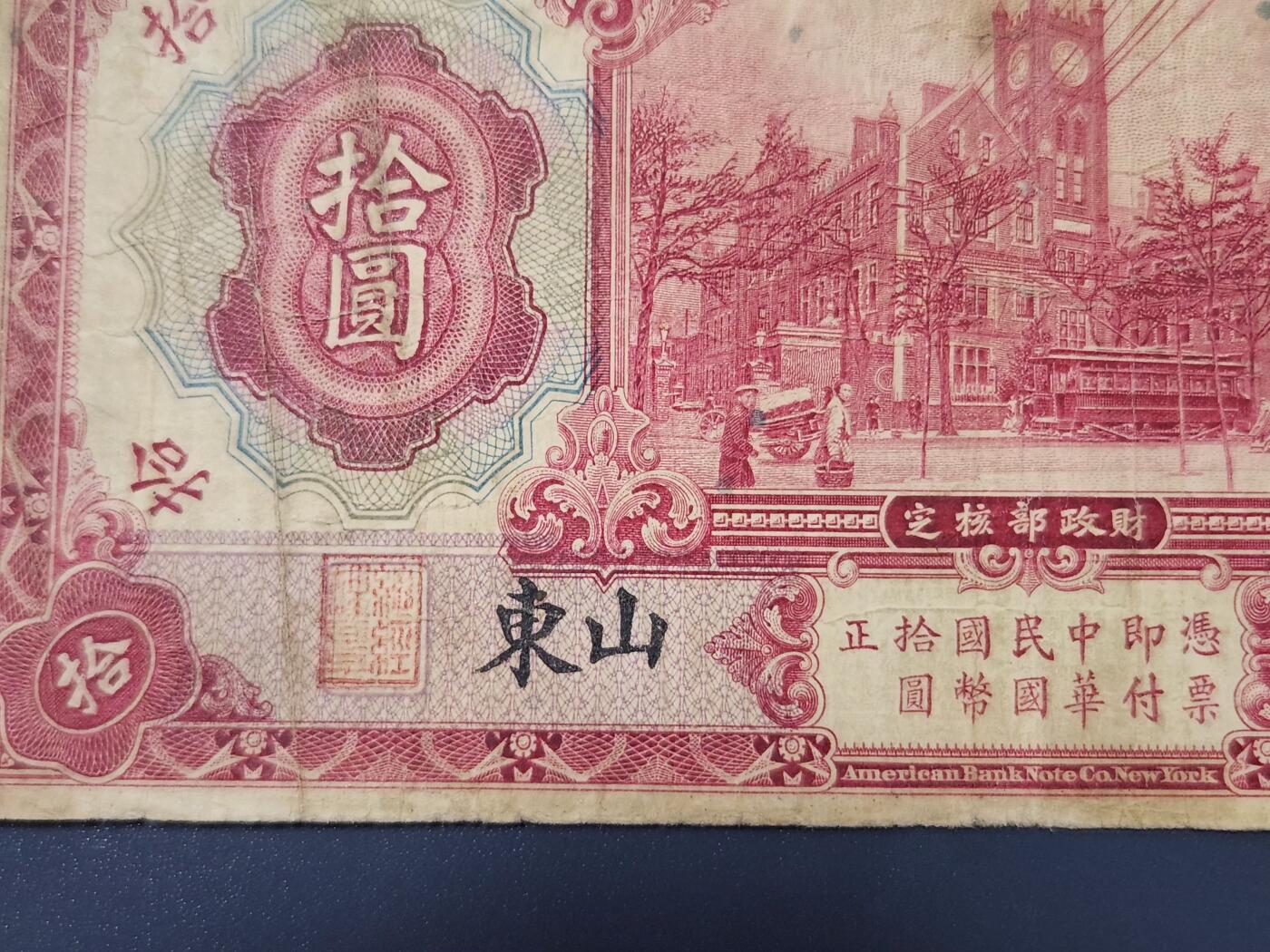 4月8号晚上8点 中外纸币自动截拍第52场 山东券 交通银行10元 极少