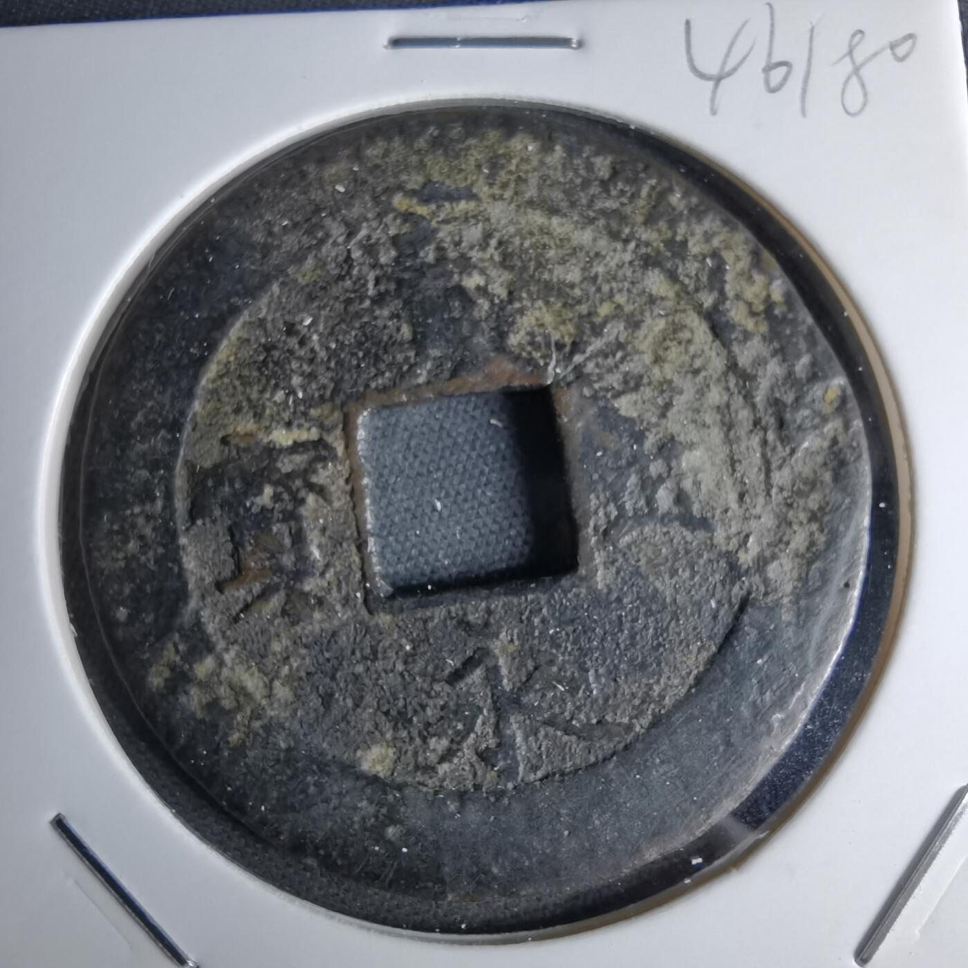 沼泽如烟--第1046场 宝永通宝