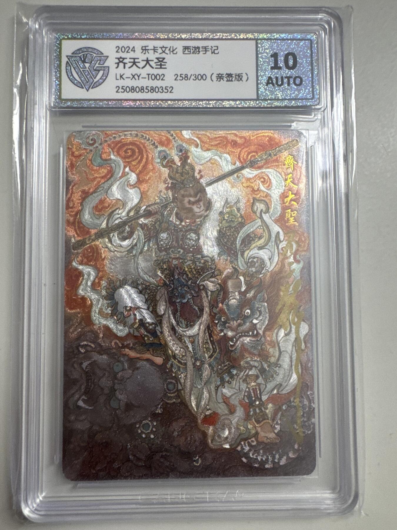 大麦马年第二场 2024 乐卡文化 西游手记 齐天大圣 258/300（亲签版）