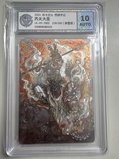 大麦马年第二场 - 2024 乐卡文化 西游手记 齐天大圣 258/300（亲签版）