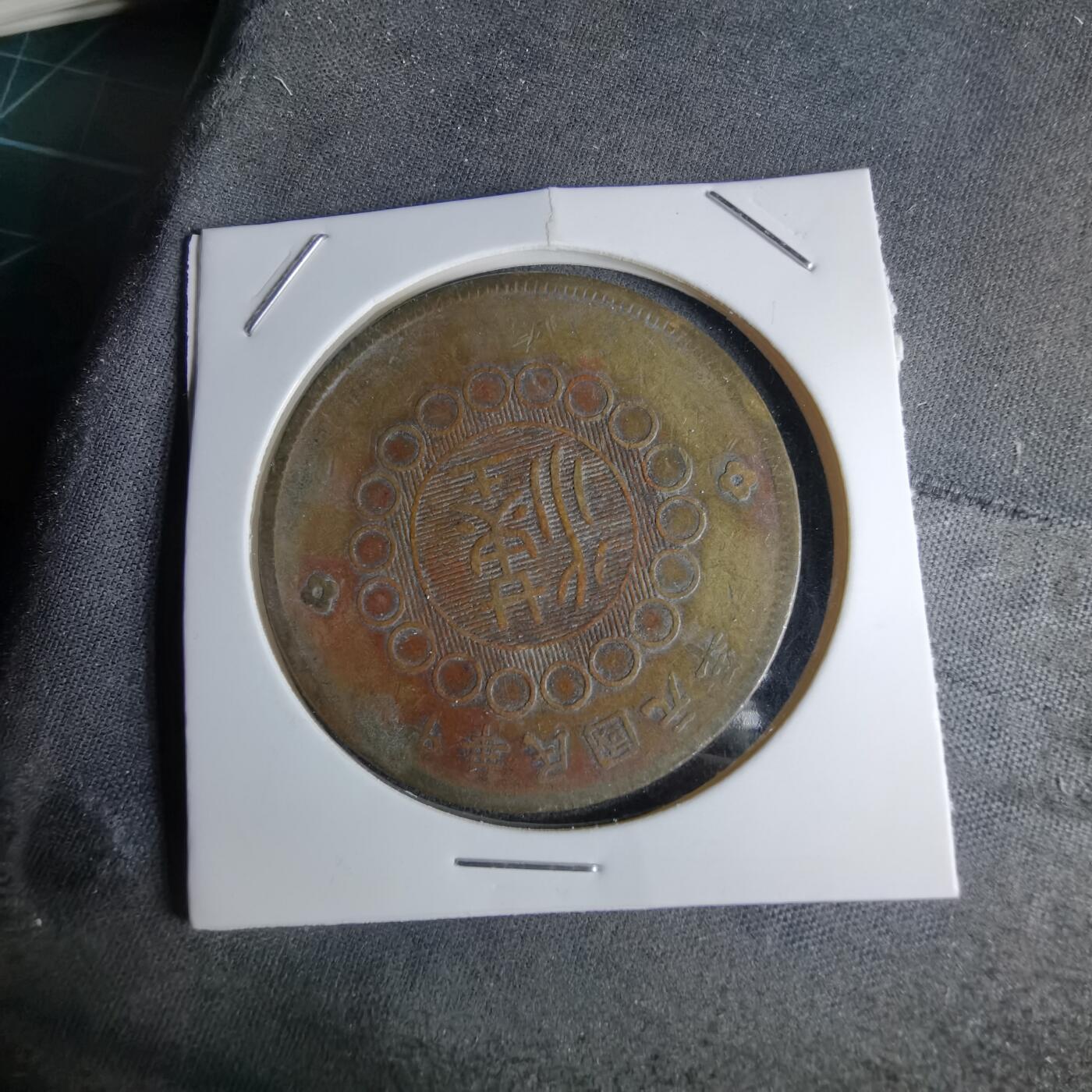 沼泽如烟--第1046场 民国元年四川铜币五十文