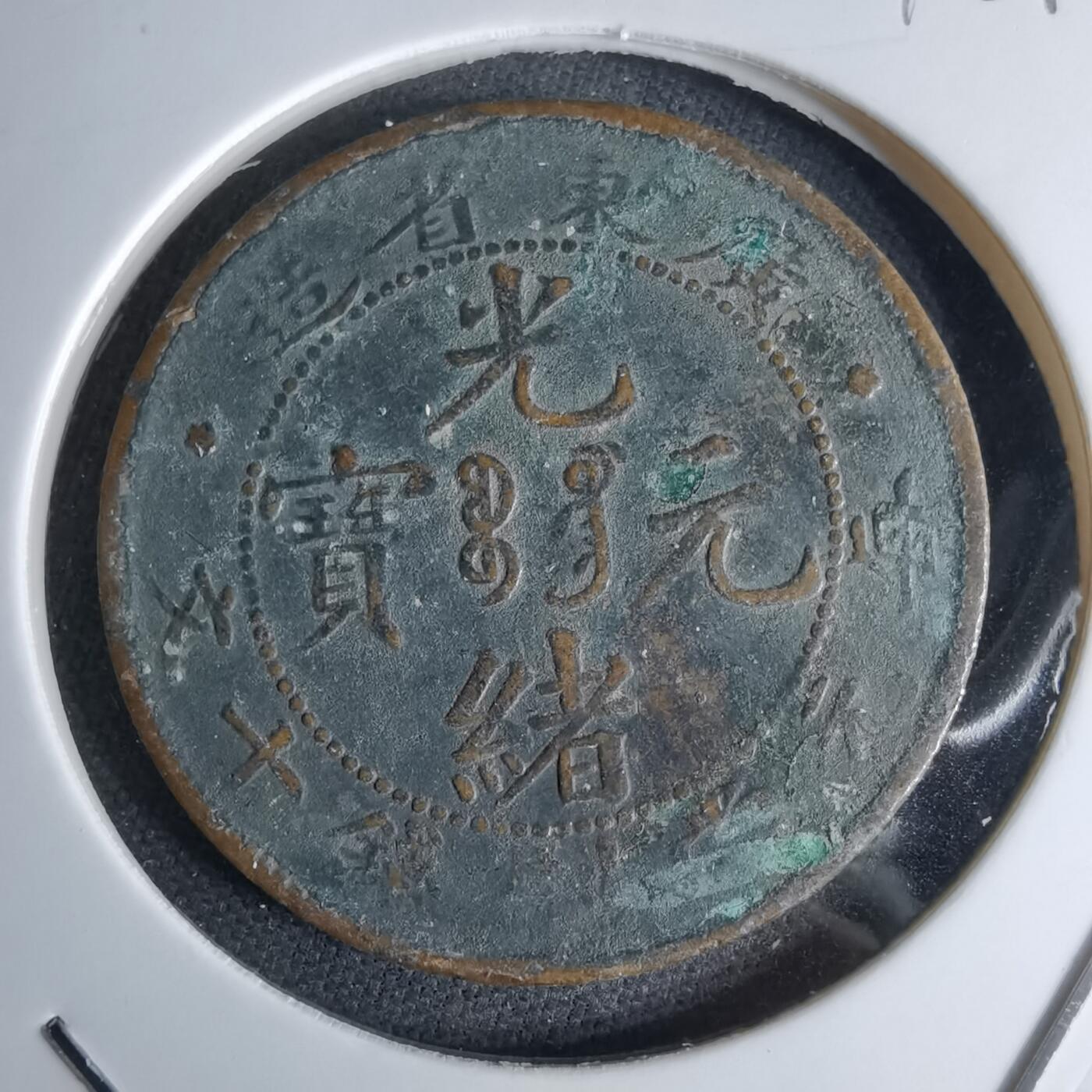 沼泽如烟--第1046场 光绪元宝十钱