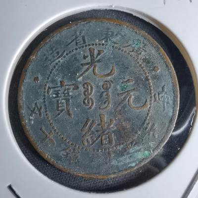 沼泽如烟--第1046场 - 光绪元宝十钱