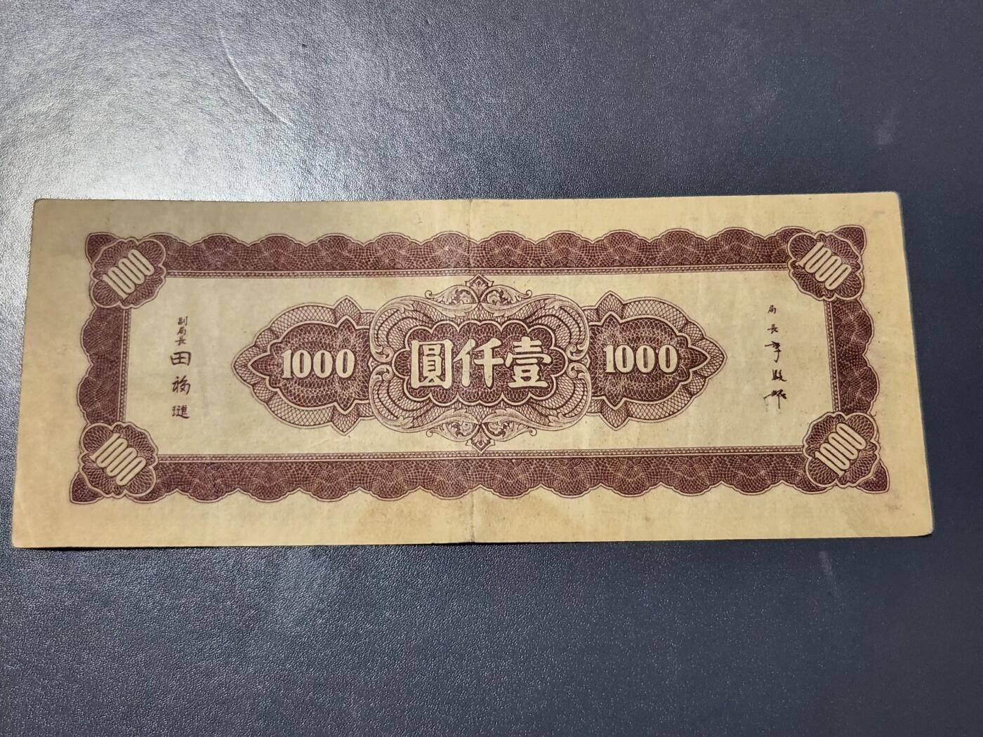 4月8号晚上8点 中外纸币自动截拍第52场 法币 棕1000 原票美品