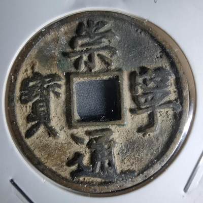 沼泽如烟--第1046场 - 崇宁通宝