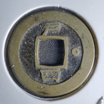 沼泽如烟--第1046场 - 常平通宝 户四O