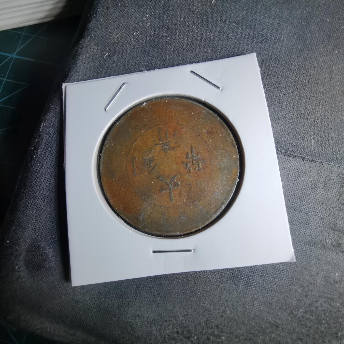 沼泽如烟--第1046场 大清铜币