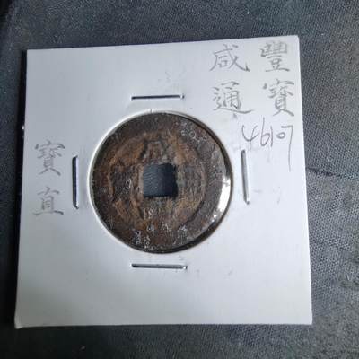 沼泽如烟--第1046场 - 咸丰通宝宝直